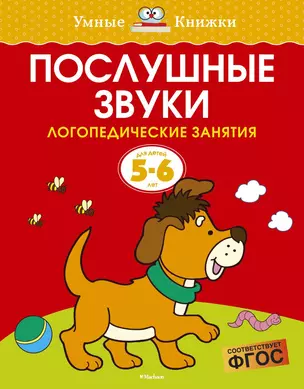 Послушные звуки. Логопедические занятия, 5-6 лет — 2579512 — 1