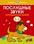 Послушные звуки. Логопедические занятия, 5-6 лет — 2579512 — 1