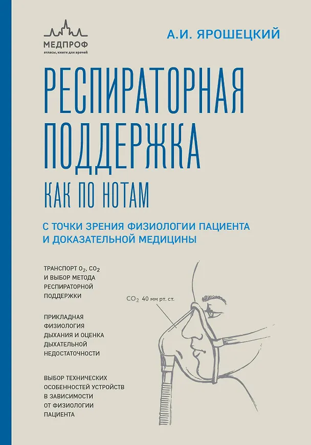 Книга Респираторная поддержка как по нотам. С точки зрения физиологии пациента и доказательной медицины (Андрей Ярошецкий) — 1
