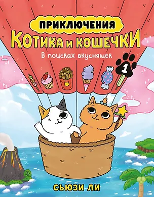 Книга Приключения котика и кошечки. Книга 1. В поисках вкусняшек (Сьюзи Ли)