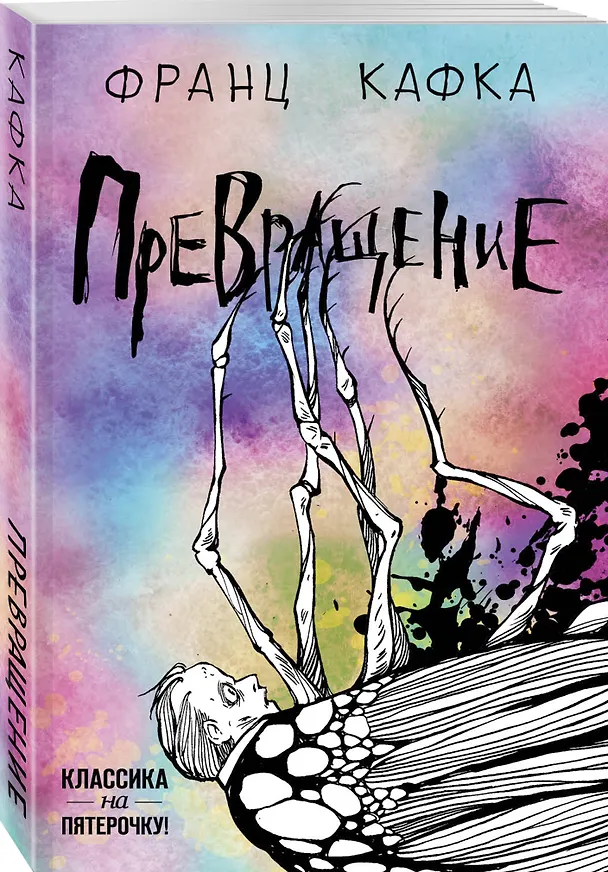 Книга Превращение (Франц Кафка) — 4