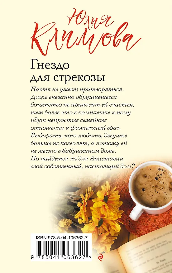 Книга Гнездо для стрекозы (Юлия Климова) — 2