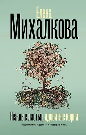Книга Нежные листья, ядовитые корни (Елена Михалкова)