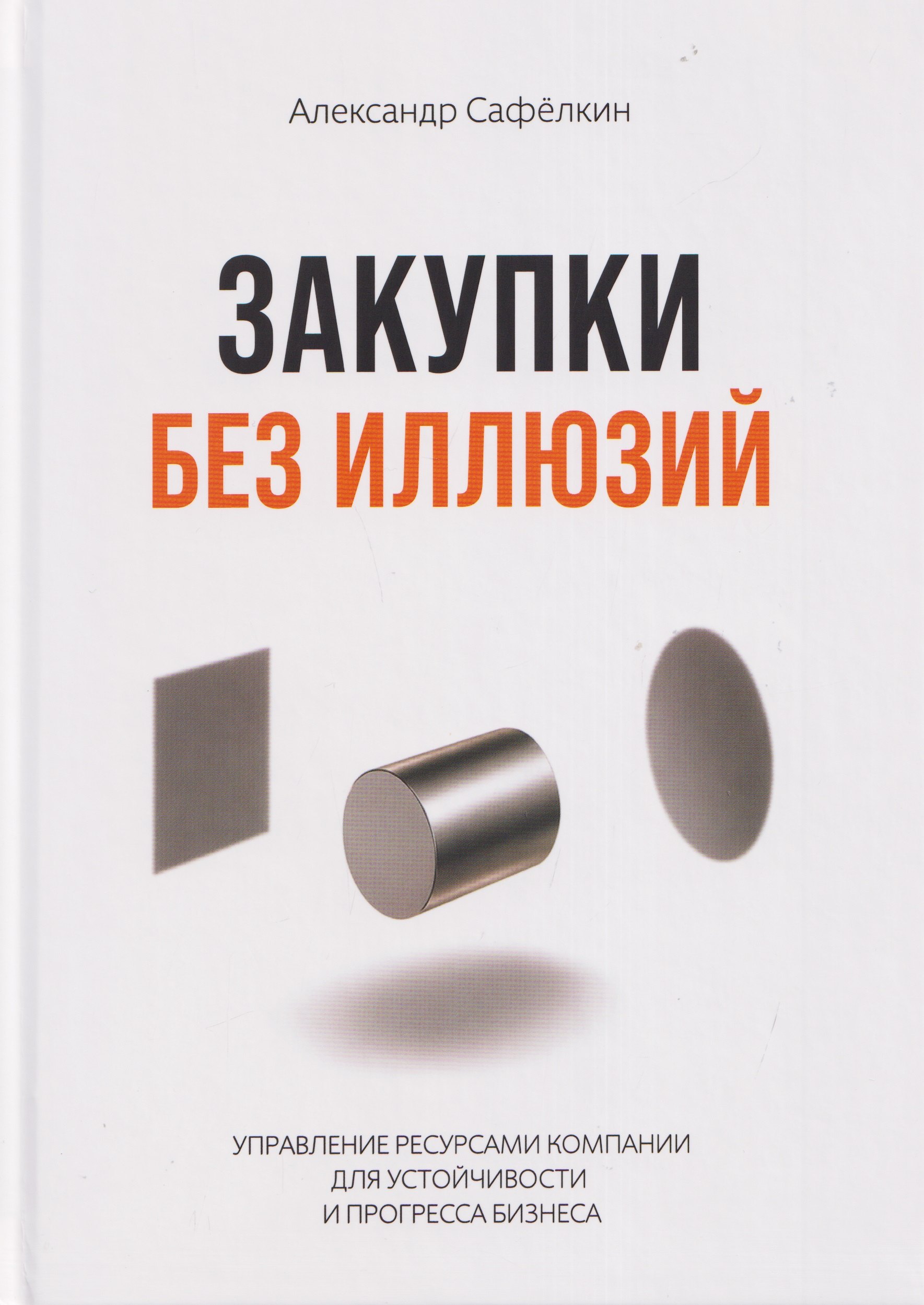 Закупки без иллюзий