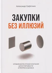 Закупки без иллюзий
