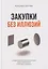 Закупки без иллюзий — 3168940 — 1