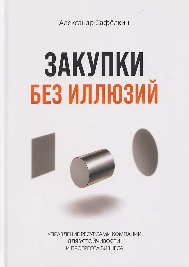 Книга Закупки без иллюзий (Александр Сафёлкин) — 1