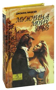 Мужчина моих грез