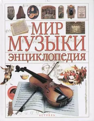 Мир музыки:Энциклопедия — 1903871 — 1