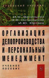 Организация делопроизводства и персональный менеджмент: Учебное пособие.-3 изд.