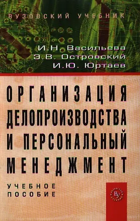 Книга Организация делопроизводства и персональный менеджмент: Учебное пособие.-3 изд. (И. Васильева)