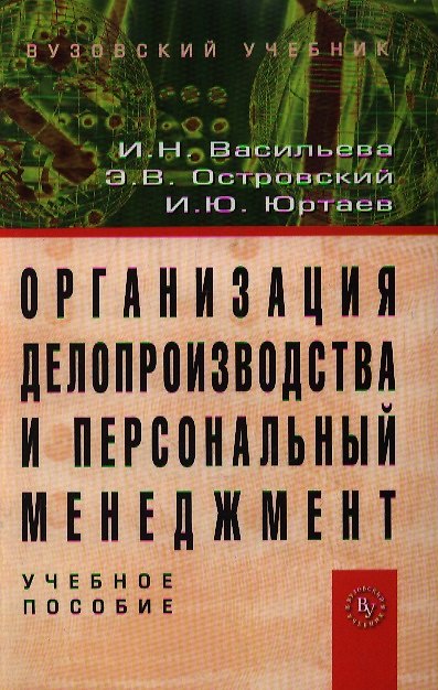 Книга Организация делопроизводства и персональный менеджмент: Учебное пособие.-3 изд. (И. Васильева) — 1