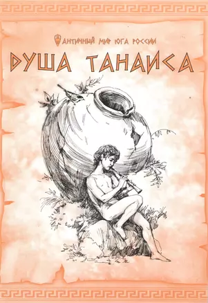 Танаис. Душа Танаиса — 2438574 — 1