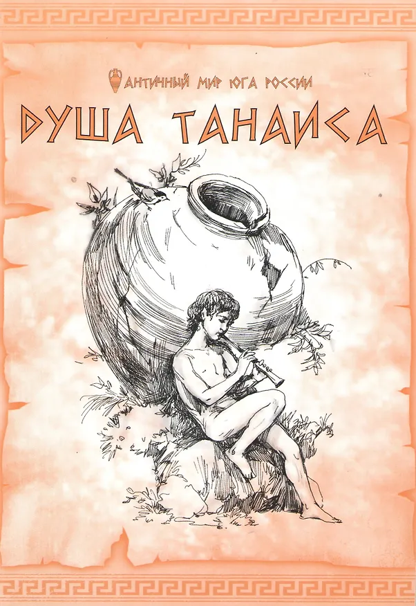 Книга Танаис. Душа Танаиса () — 1