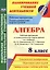 Алгебра 8 кл. Рабочая программа и технологич. карты ур. по уч. Макарычева (мПУД СрШк) (ФГОС) Лесотов — 2639349 — 1