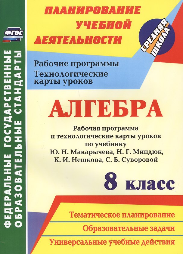 Книга Алгебра 8 кл. Рабочая программа и технологич. карты ур. по уч. Макарычева (мПУД СрШк) (ФГОС) Лесотов (Вероника Лесотова) — 1