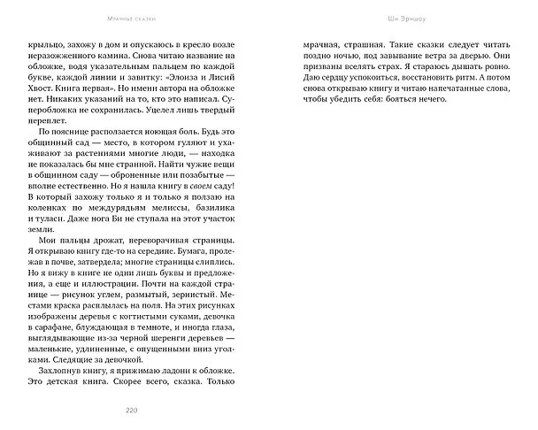 Книга Мрачные сказки (Ши Эрншоу) — 2