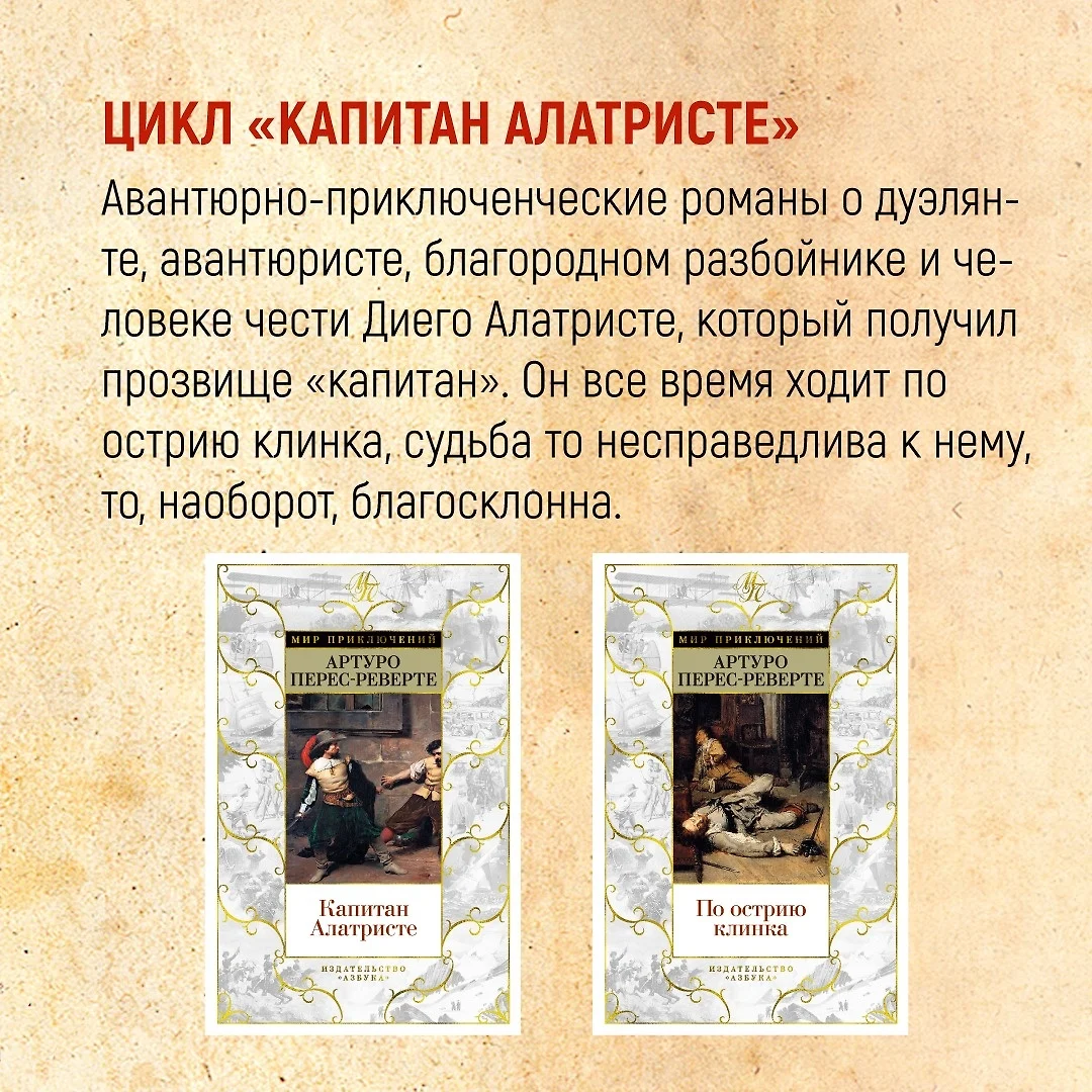 Капитан Алатристе (Артуро Перес-Реверте) - купить книгу с доставкой в  интернет-магазине «Читай-город». ISBN: 978-5-389-19920-0