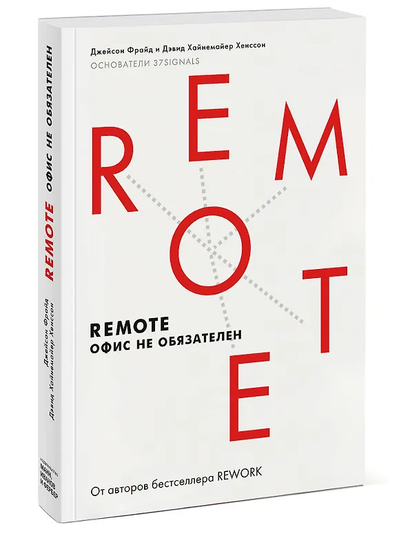 Книга Remote. Офис не обязателен (Дэвид Хенссон, Джейсон Фрайд) — 4