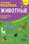 Креативная раскраска с наклейками Животные (А4) — 2705388 — 1
