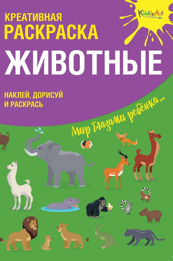 Книга Креативная раскраска с наклейками Животные (А4) () — 1