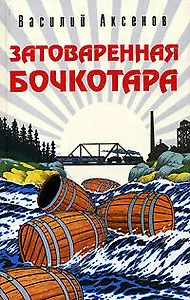 Затоваренная бочкотара