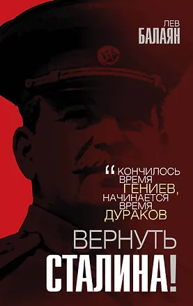 Книга Вернуть Сталина! (Лев Балаян)