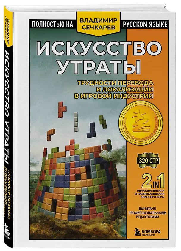 Книга Искусство утраты. Трудности перевода и локализации в игровой индустрии (Владимир Сечкарев) — 4