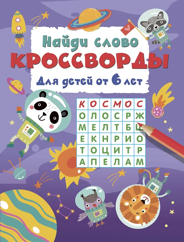 Книга Найди слово. Кроссворды для детей от 6 лет () — 1