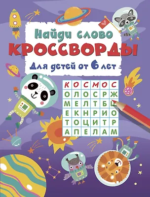 Книга Найди слово. Кроссворды для детей от 6 лет ()