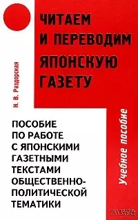 Читаем и переводим японскую газету: Пособие по работе с японскими газетными текстами общественно-пол — 2075272 — 1