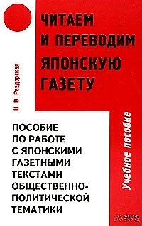 Книга Читаем и переводим японскую газету: Пособие по работе с японскими газетными текстами общественно-пол (Наталья Раздорская) — 1
