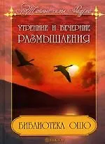 Книга Библиотека Ошо: Утренние и вечерние размышления (Ошо)