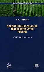 Предпринимательское законодательство России: Научные очерки