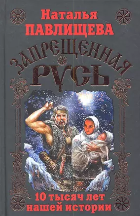 Запрещенная Русь. 10 тысяч лет нашей истории — 2317560 — 1