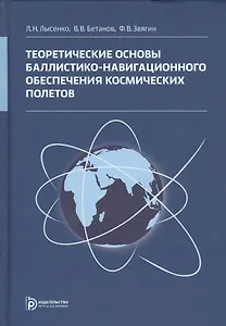Теоретические основы баллистико-навигационного обеспечения космических полетов