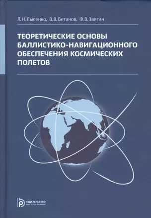 Теоретические основы баллистико-навигационного обеспечения космических полетов — 2526926 — 1