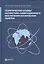 Теоретические основы баллистико-навигационного обеспечения космических полетов — 2526926 — 1