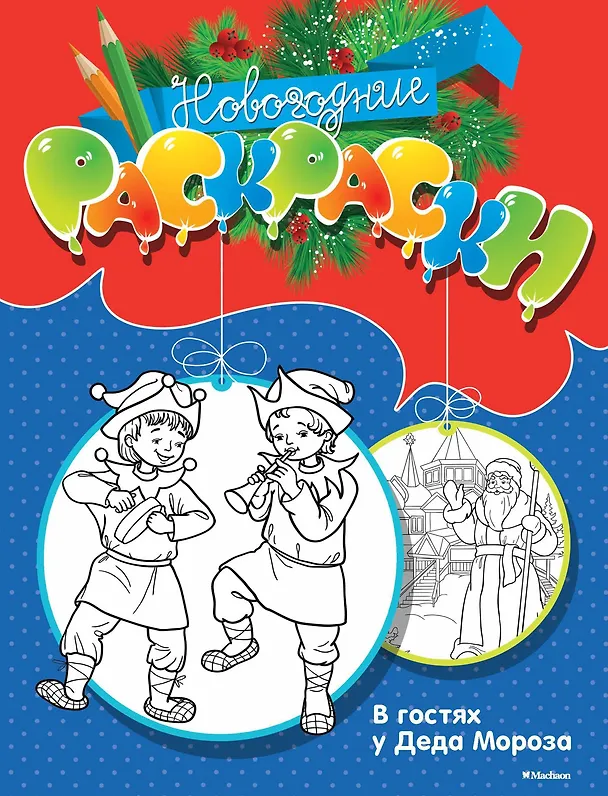 Книга В гостях у Деда Мороза () — 1