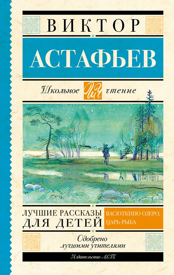 Книга Лучшие рассказы для детей (Виктор Астафьев) — 1