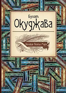 Великие поэты мира: сборник стихов