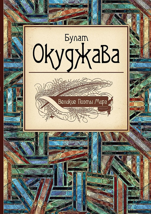 Книга Великие поэты мира: сборник стихов (Булат Окуджава) — 1