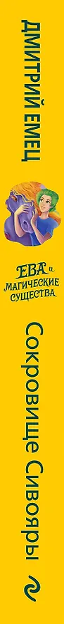 Книга Сокровище Сивояры (Дмитрий Емец) — 4