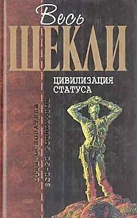 Цивилизация статуса 1878894