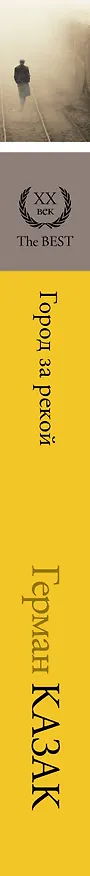 Книга Город за рекой (Герман Казак) — 3