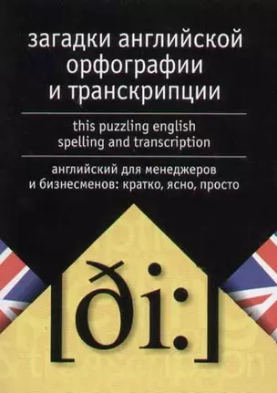 Загадки английской орфографии и транскрипции. Английский для менеджеров и бизнесменов: кратко, ясно — 2060768 — 1