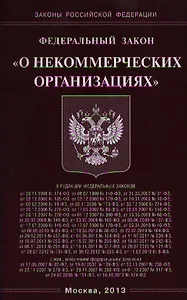 Федеральный закон "О некоммерческих организациях"