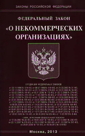 Книга Федеральный закон "О некоммерческих организациях" ()
