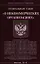 Федеральный закон "О некоммерческих организациях" — 2358044 — 1