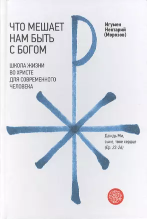 Что мешает нам быть с Богом. Школа жизни во Христе для современного человека — 2428422 — 1